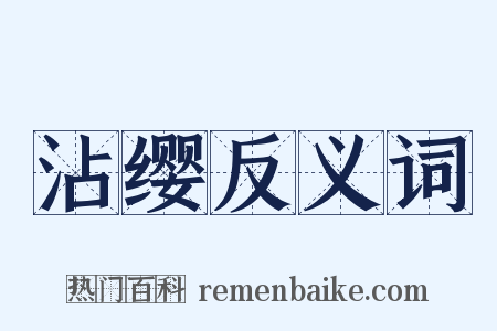沾缨反义词是什么意思的图片